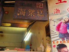 门面-王记海棠糕(新场古镇店)