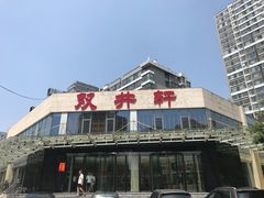 -双井轩(双井店)