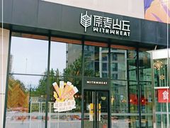 -原麦山丘(望京小街店)