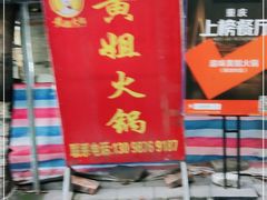 门面-渝味黄姐火锅(黄泥村店)