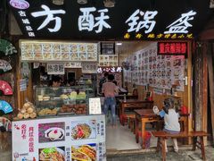 门面-刘氏方酥锅盔(古城总店)