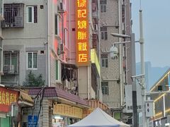 -老字号蛇口德记烧腊饭店·海鲜加工