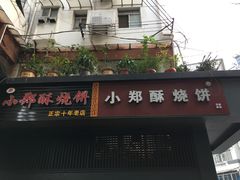 门面-朱记小郑酥烧饼(建康路店)
