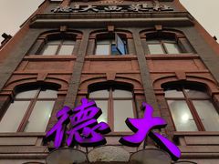 -德大西餐社(云南南路店)