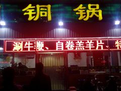 门面-大明铜锅·烤涮坊·烧烤(总店)