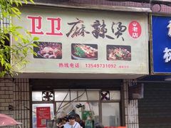 -卫卫麻辣烫(建设新村路店)