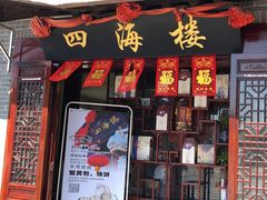 门面-四海楼(如皋定慧禅寺店)