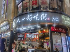 -八一好吃街·高品美食广场