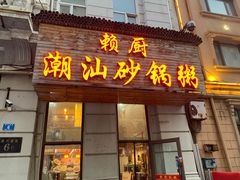 -赖厨潮汕砂锅粥