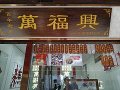 -万福兴糕团(万福兴山塘街直营店)