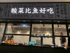 -太二酸菜鱼(金沙印象城店)
