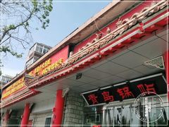 门面-青岛锅贴(四流中路店)