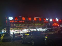 -大岗仙庙烧鸡(海南总店)