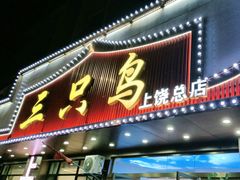 -三只鸟本地特色菜馆(上饶总店)