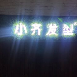 -小齐发型Star·Salon