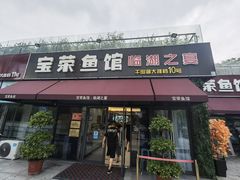 门面-宝荣鱼馆·临湖之宴(千岛湖店)