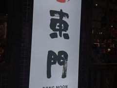 -東門韩国传统烤肉·韩国料理(银座直营店)