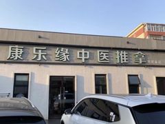 -康乐缘盲人按摩(皂君庙店)