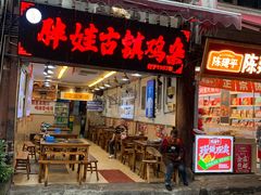 -胖娃古镇鸡杂(磁器口总店)