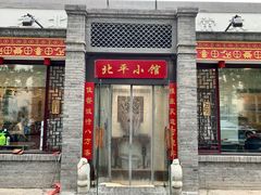 门面-北平小馆·烤鸭·家常菜(磨房北里店)