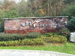 iphone_upload_pic-天目湖涵田度假村