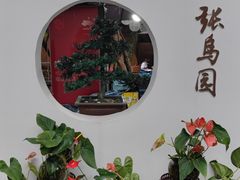 -张鸟园农家乐(张鸟园店)