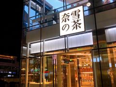 门面-奈雪的茶(观前街店)
