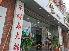门面-金龙·打边炉(武进路店)