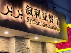 门面-BRBR叙利亚餐厅(总店)