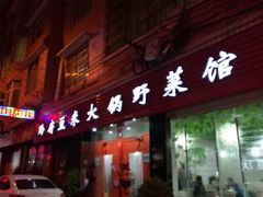 门面-黔府豆米火锅野菜馆(南马店)