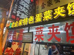 门面-老金家蛋菜夹馍(西安总店)