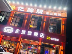-亿牌牌东北烧烤(博物馆旗舰店)