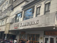-常鲜德乐购迎桂馒头店(麻巷公寓店)