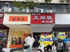 -五娭毑臭豆腐(黄兴南路店)