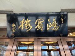 -鸿宾楼(展览馆路店)