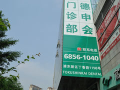 -TSK齿科德申会口腔门诊·联洋诊所