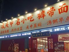-忒关中·名小吃裤带面(钟楼店)