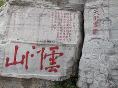 -青州市云门山风景区