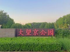 -大望京公园