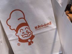 -西村叔叔的店(黄岛青医附院店)