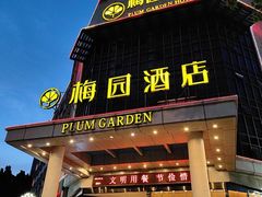 -梅园酒店(西湖店)