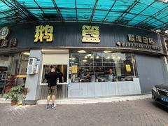 -鹅簋(顺德总店)