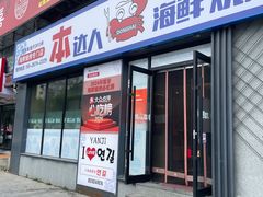 -本达人海鲜烧烤·朝鲜族风味(发展店)