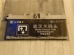 -武汉关码头(轮渡站)