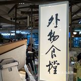 城市超市里的隐藏美味