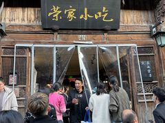 -荣家小吃(紫阳街店)