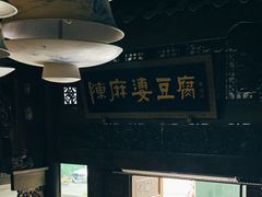-陈麻婆豆腐总店