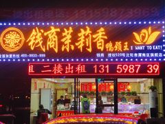 门面-钱商茉莉香鸭颈王(浑南店)