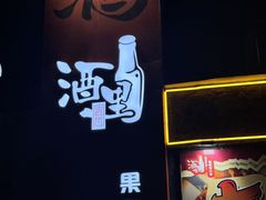 -酒里·宜州果酱烧烤(葛村店)
