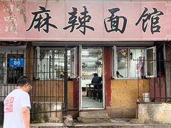 -小四川麻辣面馆(新联草街店)